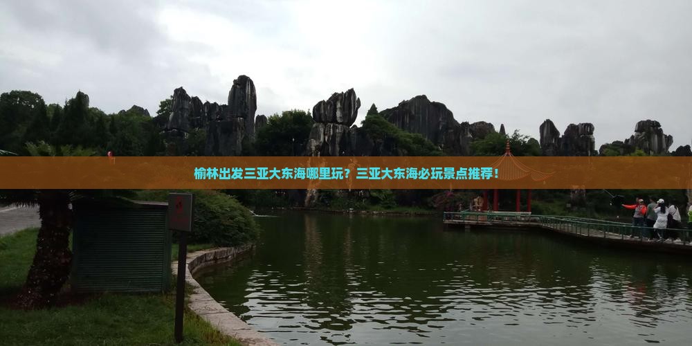 榆林出发三亚大东海哪里玩