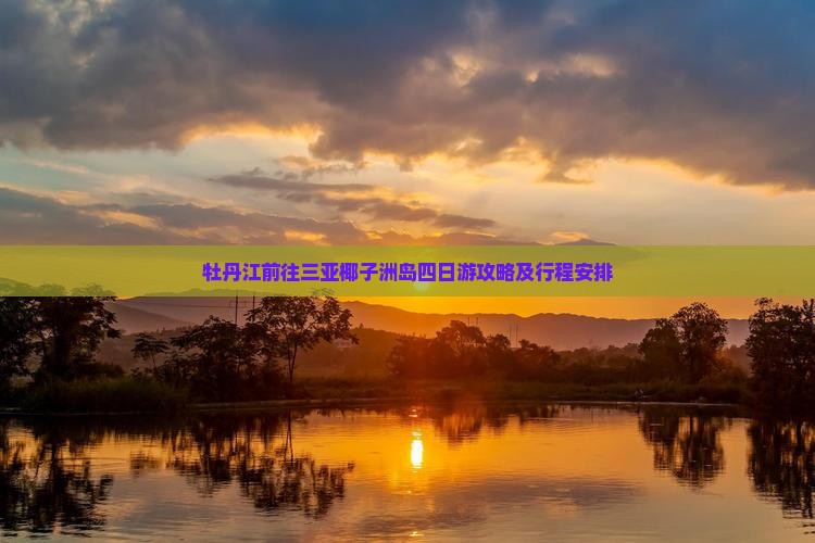 牡丹江前往三亚椰子洲岛四日游