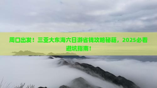 周口前往三亚大东海六日游