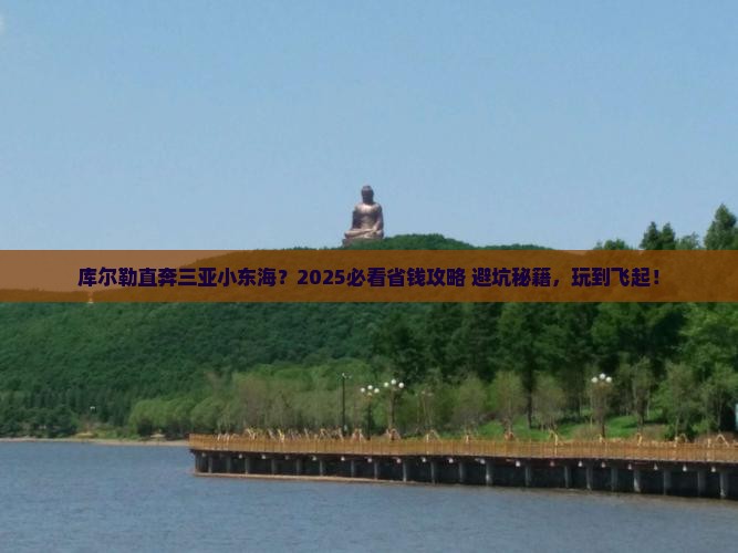库尔勒前往三亚小东海哪里玩