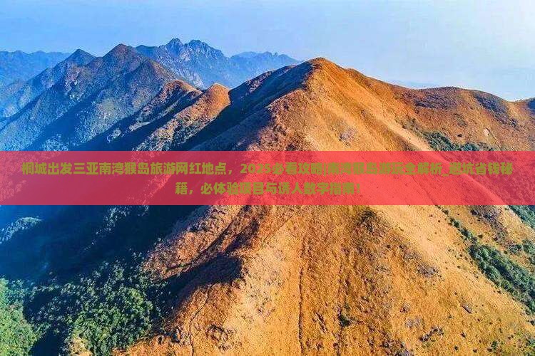 桐城出发三亚南湾猴岛旅游网红地点