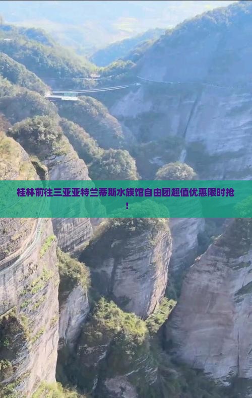 桂林前往三亚亚特兰蒂斯水族馆自由团