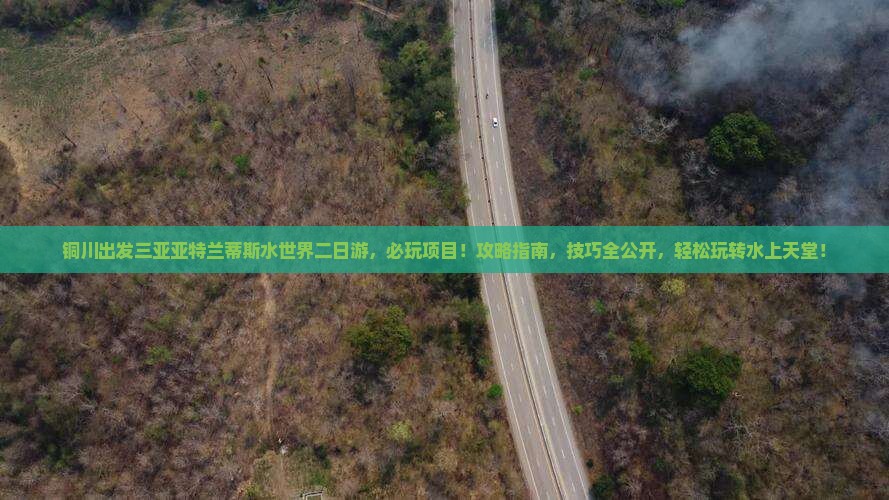铜川出发三亚亚特兰蒂斯水世界二日游