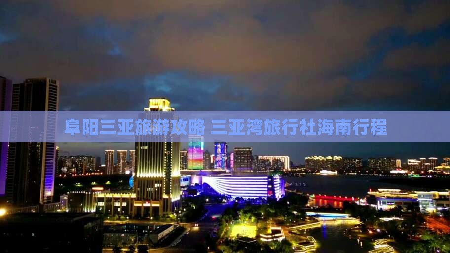 阜阳去三亚三亚湾旅行社