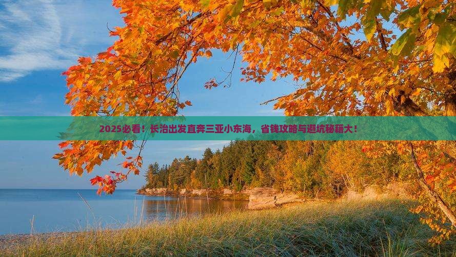 长治前往三亚小东海门票