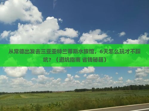 常德出发三亚亚特兰蒂斯水族馆六日游