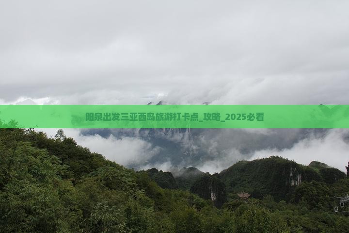 阳泉出发三亚西岛旅游打卡点