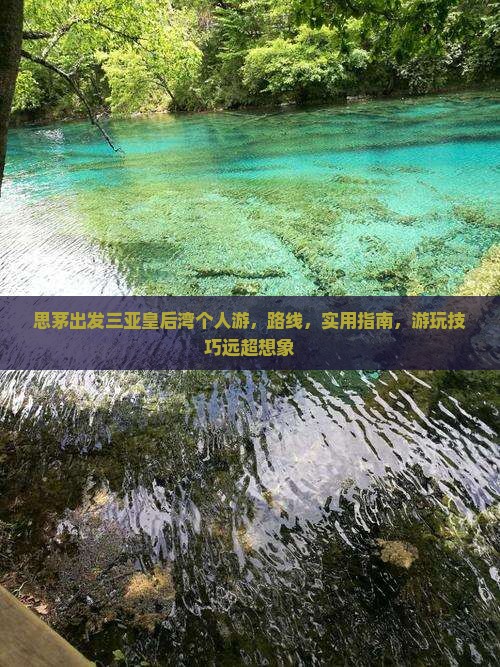 思茅出发三亚皇后湾个人游
