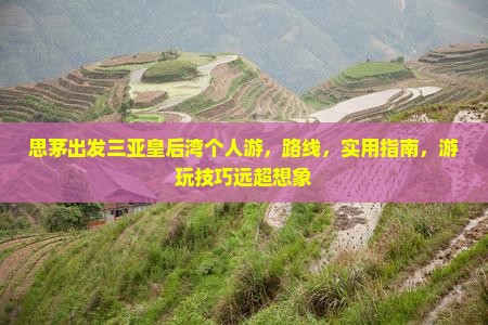 思茅出发三亚皇后湾个人游