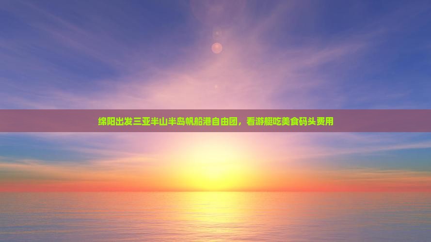 绵阳出发三亚半山半岛帆船港自由团