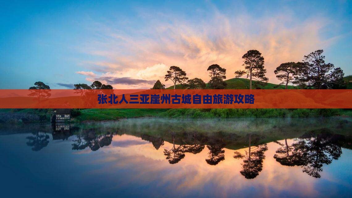 张北去三亚崖洲古城自由团