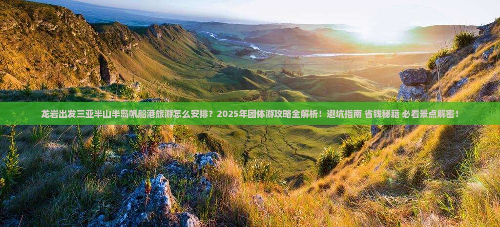龙岩出发三亚半山半岛帆船港团体旅游