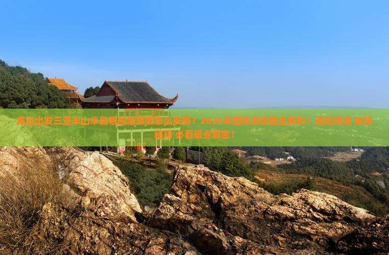 龙岩出发三亚半山半岛帆船港团体旅游