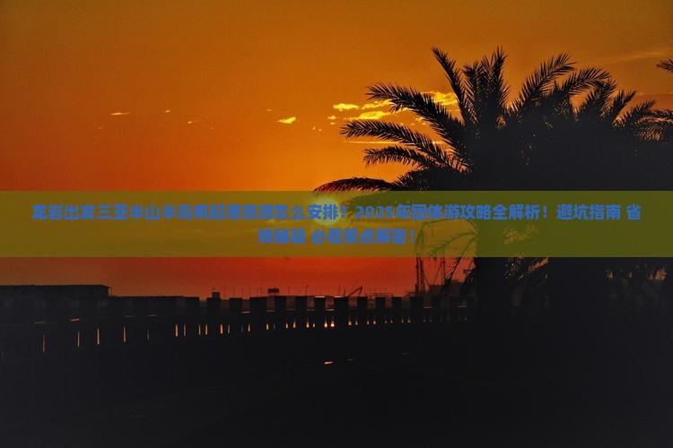 龙岩出发三亚半山半岛帆船港团体旅游