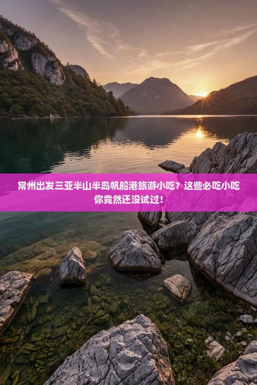 常州出发三亚半山半岛帆船港旅游小吃