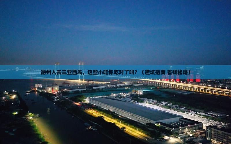 德州去三亚西岛旅游小吃