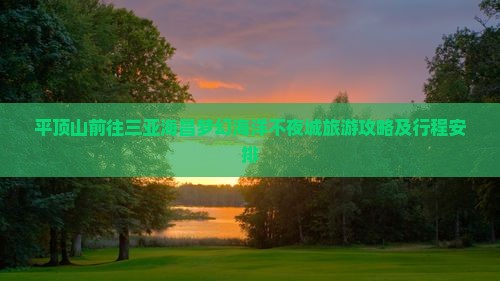 平顶山前往三亚海昌梦幻海洋不夜城旅游