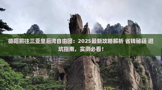 德阳前往三亚皇后湾自由团