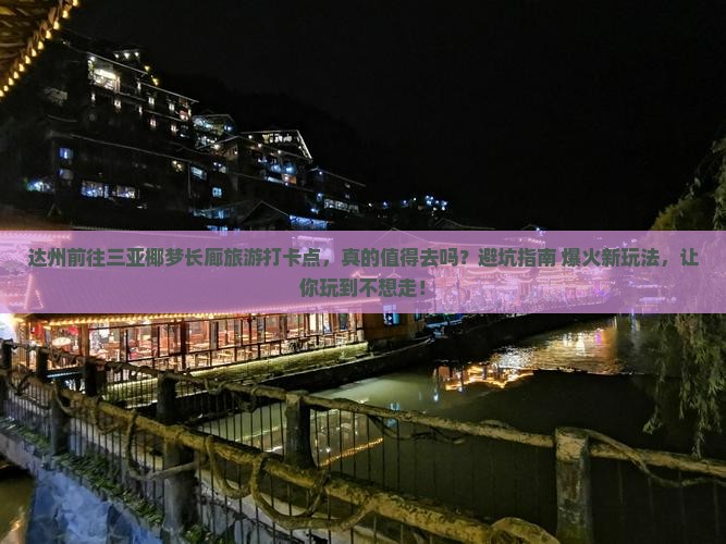 达州前往三亚椰梦长廊旅游打卡点