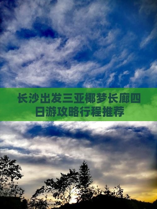 长沙出发三亚椰梦长廊四日游