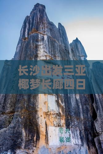 长沙出发三亚椰梦长廊四日游