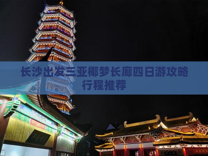 长沙出发三亚椰梦长廊四日游