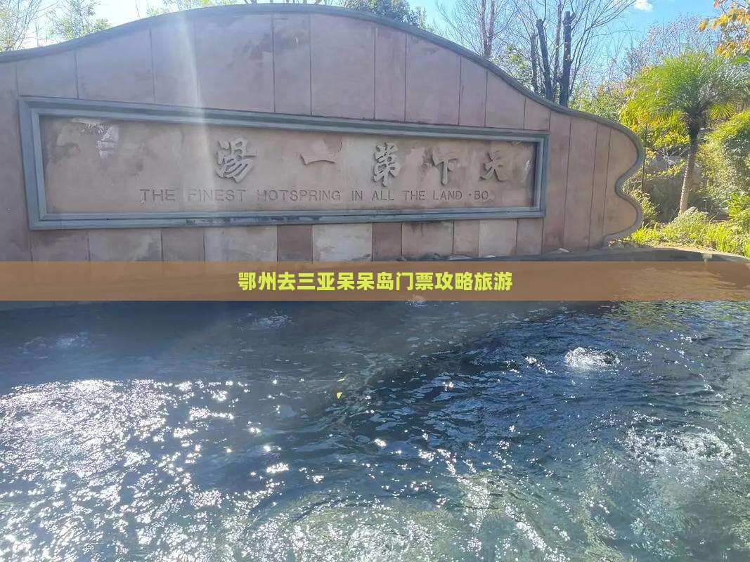 鄂州去三亚呆呆岛门票