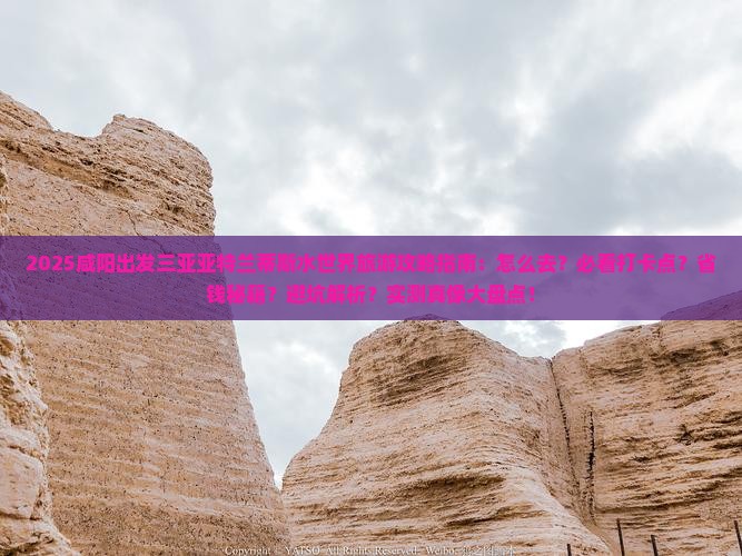 咸阳去三亚亚特兰蒂斯水世界旅游打卡点