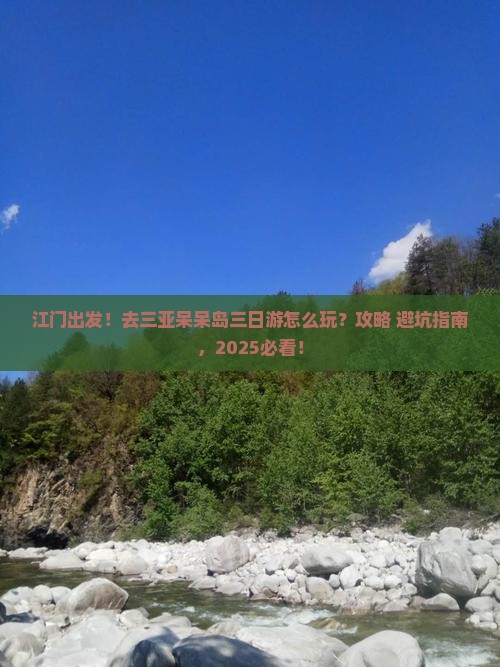 江门去三亚呆呆岛三日游