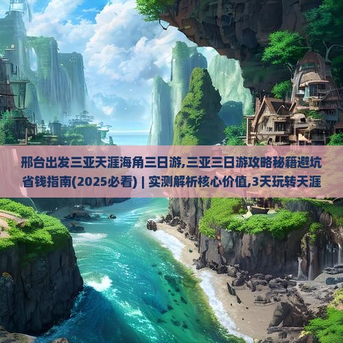 邢台出发三亚天涯海角三日游