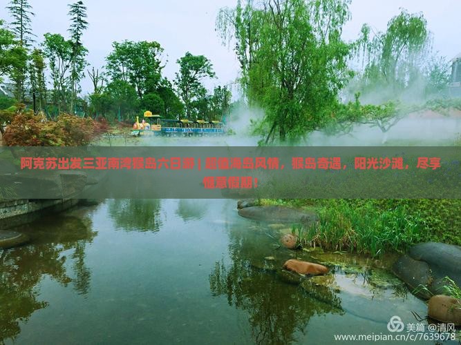 阿克苏出发三亚南湾猴岛六日游