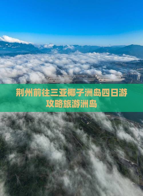 荆州前往三亚椰子洲岛四日游