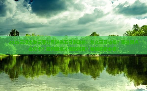 云浮出发三亚分界洲岛五日游