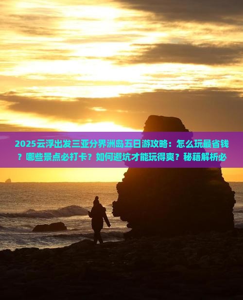云浮出发三亚分界洲岛五日游