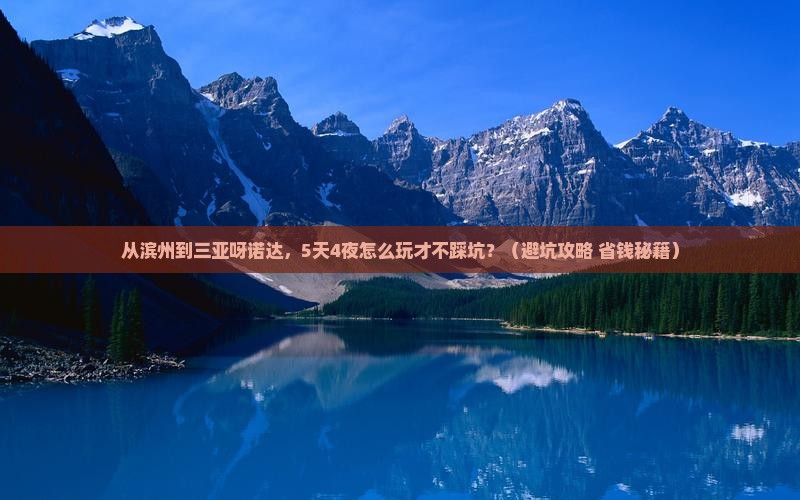 滨州前往三亚呀诺达景区旅行社