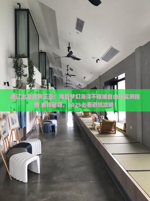通辽市出发三亚海昌梦幻海洋不夜城自由行