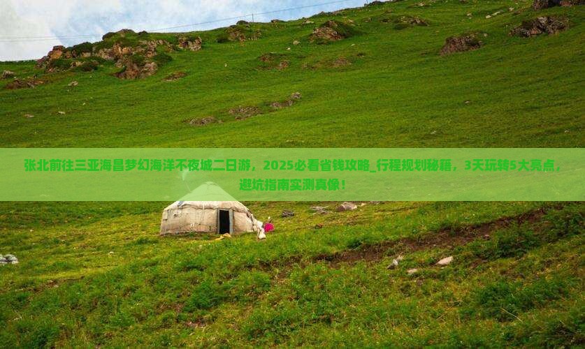 张北前往三亚海昌梦幻海洋不夜城二日游