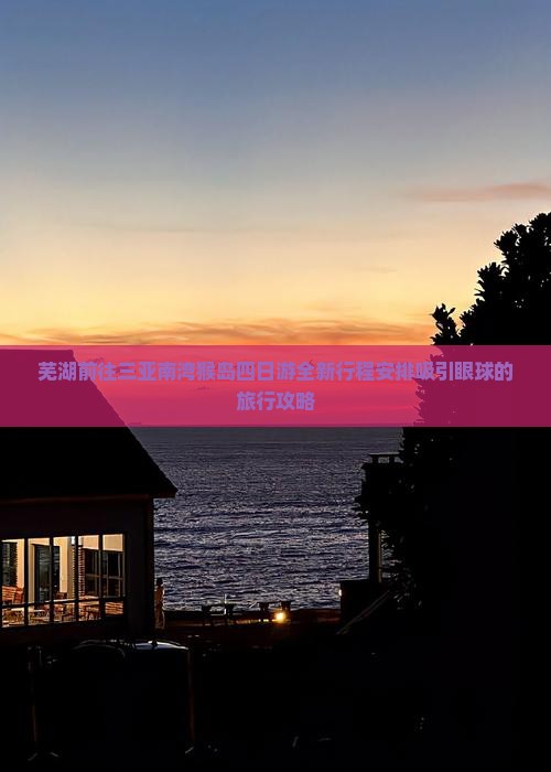 芜湖前往三亚南湾猴岛四日游