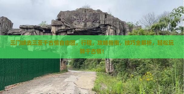 三门峡去三亚千古情自由团