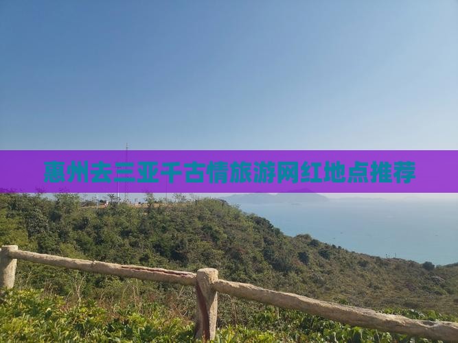 惠州去三亚千古情旅游网红地点