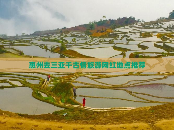 惠州去三亚千古情旅游网红地点
