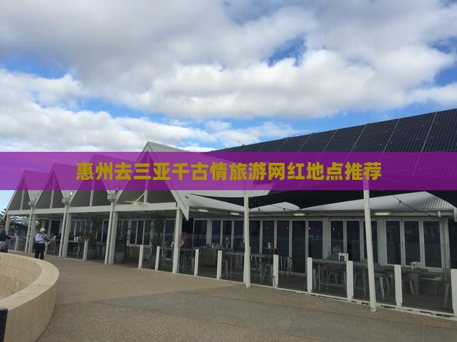 惠州去三亚千古情旅游网红地点