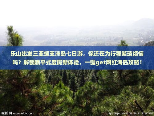 乐山出发三亚蜈支洲岛七日游