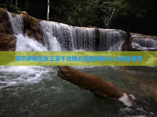 鄂尔多斯出发三亚千古情必玩地