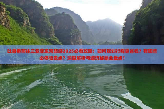 吐鲁番前往三亚亚龙湾旅游