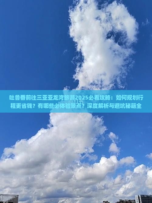 吐鲁番前往三亚亚龙湾旅游