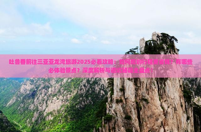 吐鲁番前往三亚亚龙湾旅游