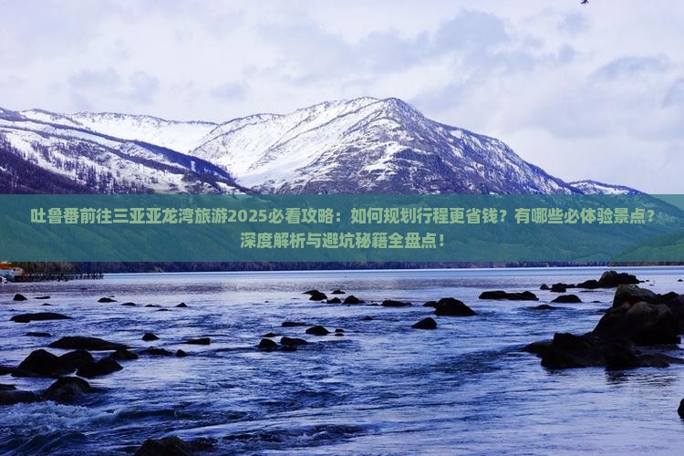 吐鲁番前往三亚亚龙湾旅游