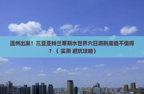 温州去三亚亚特兰蒂斯水世界六日游