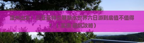 温州去三亚亚特兰蒂斯水世界六日游